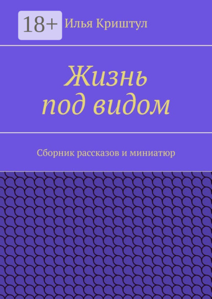 

Жизнь под видом. Сборник рассказов и миниатюр