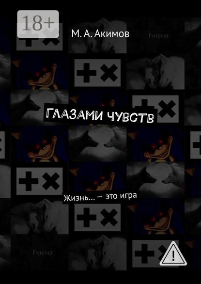 Глазами чувств. Жизнь… – это игра