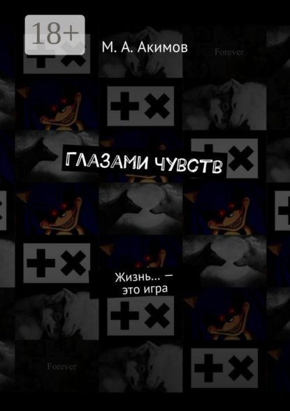 

Глазами чувств. Жизнь… – это игра