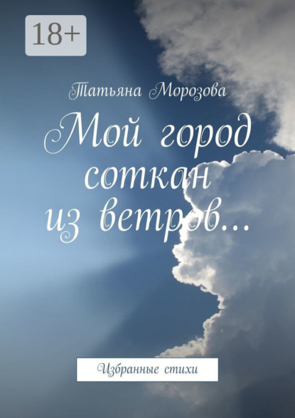 

Мой город соткан из ветров… Избранные стихи