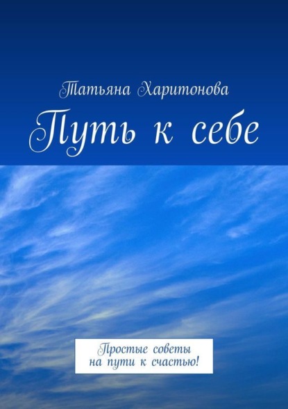 Путь к себе. Простые советы на пути к счастью!