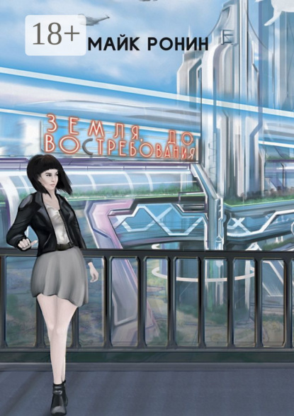 

Земля, до востребования