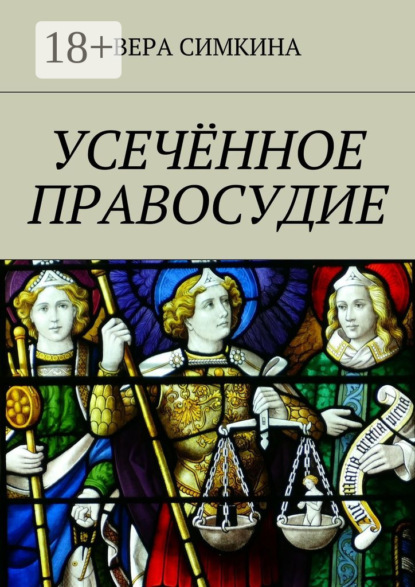 

Усечённое правосудие