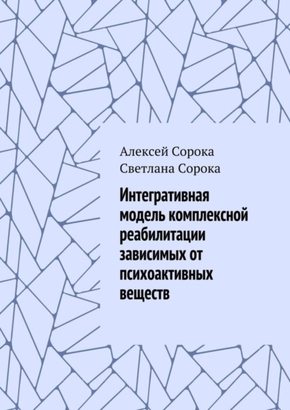 Интегративная модель комплексной реабилитации зависимых от психоактивных веществ