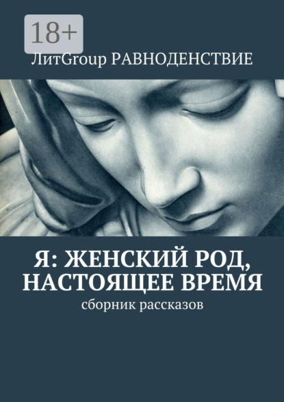 

Я: женский род, настоящее время. Сборник рассказов