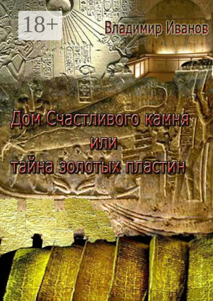 

Дом Счастливого камня, или Тайна золотых пластин