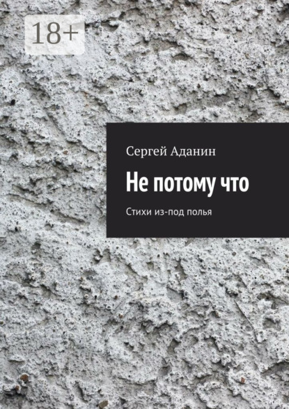 

Не потому что. Стихи из-под полья