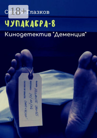 

Чупакабра-8. Кинодетектив «Деменция»