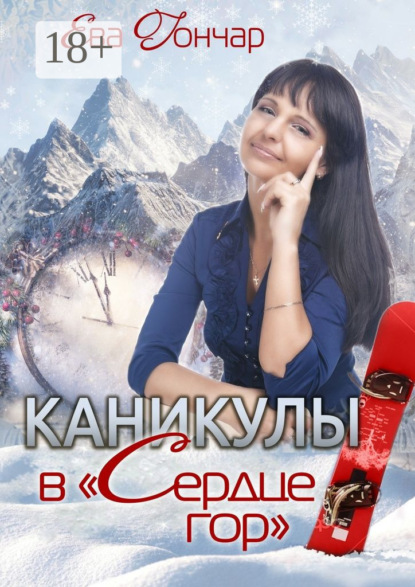 

Каникулы в «Сердце гор». Психологический детектив
