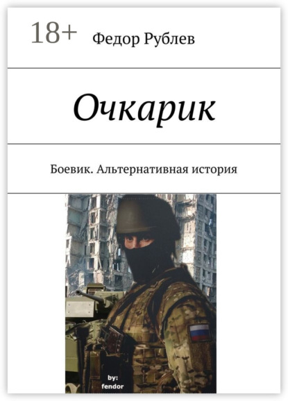 

Очкарик. Боевик. Альтернативная история
