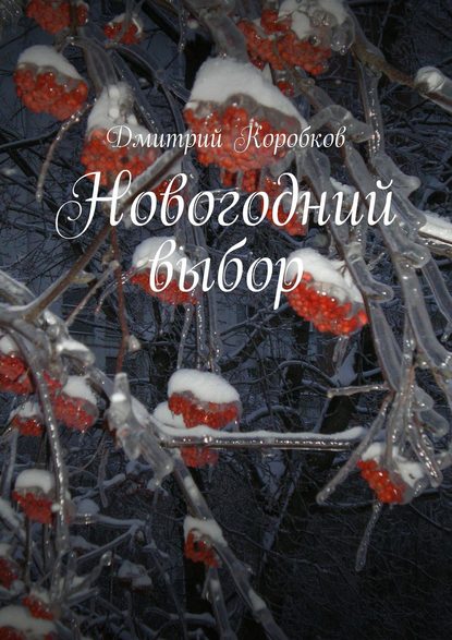 Дмитрий Коробков — Новогодний выбор