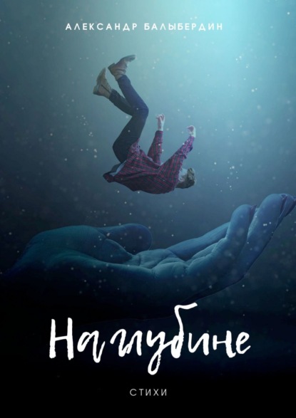 

На глубине. Стихи