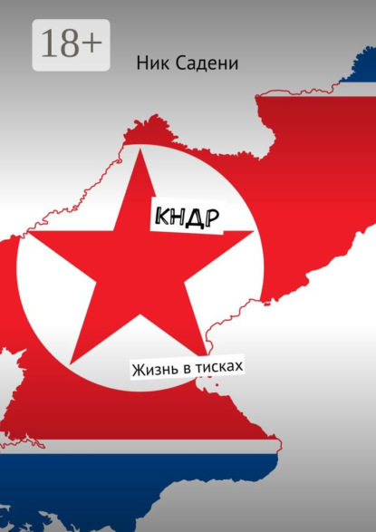 

КНДР. Жизнь в тисках