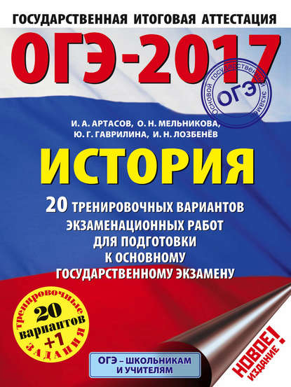 ОГЭ-2017. История. 20 тренировочных вариантов экзаменационных работ для подготовки к основному государственному экзамену