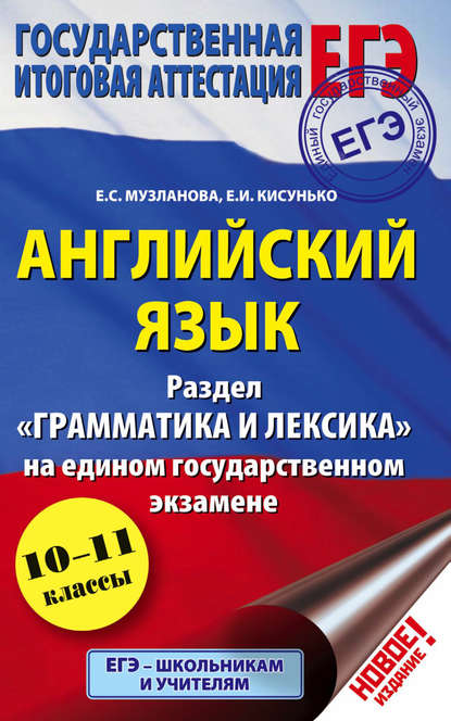 Английский язык. Раздел «Грамматика и лексика» на едином государственном экзамене. 10-11 классы