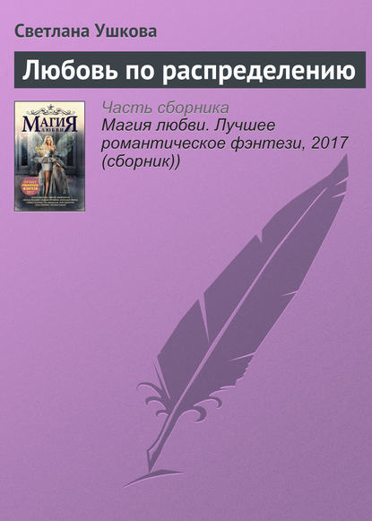 Светлана Ушкова — Любовь по распределению