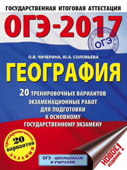 ОГЭ-2017. География. 20 тренировочных вариантов экзаменационных работ для подготовки к основному государственному экзамену