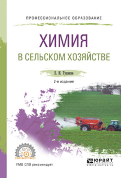 Евгений Иванович Тупикин — Химия в сельском хозяйстве 2-е изд., испр. и доп. Учебное пособие для СПО