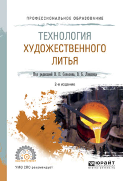 Виктор Борисович Лившиц — Технология художественного литья 2-е изд., испр. и доп. Учебное пособие для СПО