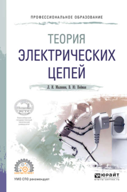 Владимир Юрьевич Нейман — Теория электрических цепей. Учебное пособие для СПО