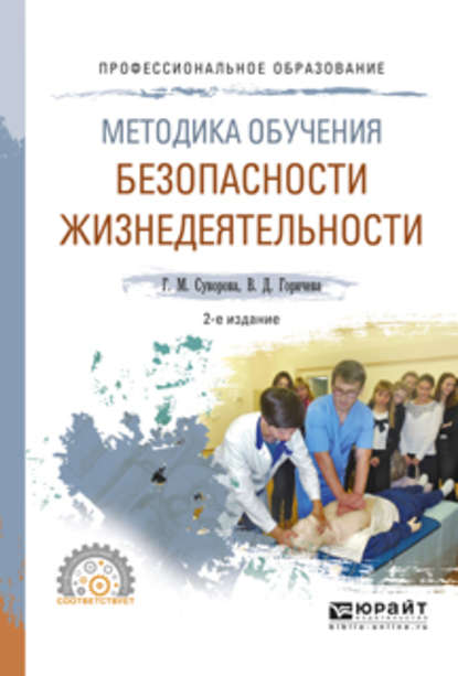 

Методика обучения безопасности жизнедеятельности 2-е изд., испр. и доп. Учебное пособие для СПО