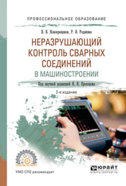 Виктор Васильевич Новокрещенов — Неразрушающий контроль сварных соединений в машиностроении 2-е изд., испр. и доп. Учебное пособие для СПО