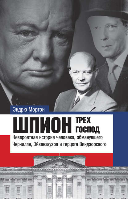 Эндрю Мортон — Шпион трех господ. Невероятная история человека, обманувшего Черчилля, Эйзенхауэра и герцога Виндзорского