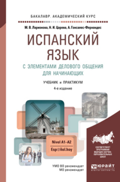 Испанский язык с элементами делового общения для начинающих 4-е изд., испр. и доп. Учебник и практикум для академического бакалавриата