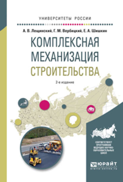 Комплексная механизация строительства 2-е изд., испр. и доп. Учебное пособие для вузов