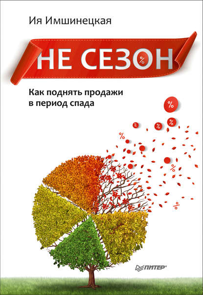 Ия Имшинецкая — Не сезон. Как поднять продажи в период спада