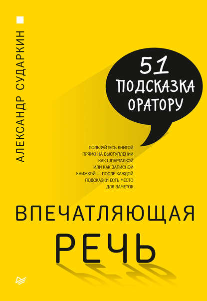 Александр Сударкин — Впечатляющая речь. 51 подсказка оратору