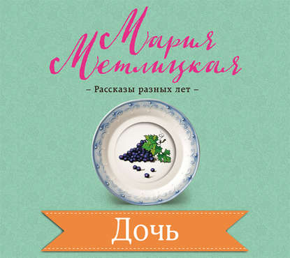 Дочь