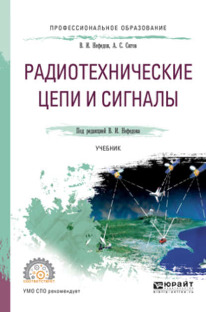 Александр Сергеевич Сигов — Радиотехнические цепи и сигналы. Учебник для СПО