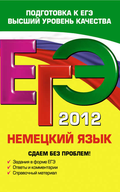 ЕГЭ 2012. Немецкий язык. Сдаем без проблем!