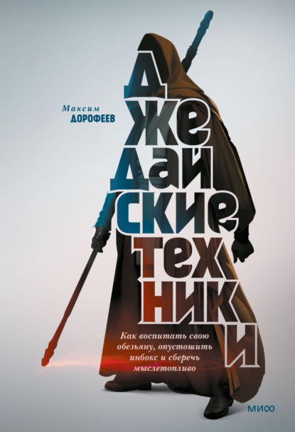 

Джедайские техники. Как воспитать свою обезьяну, опустошить инбокс и сберечь мыслетопливо