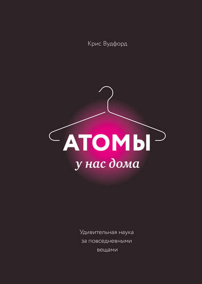 Атомы у нас дома