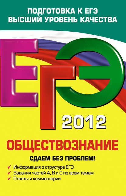 ЕГЭ 2012. Обществознание. Сдаем без проблем!