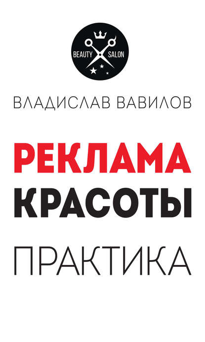 Владислав Вавилов — Пособие для директоров и собственников салонов красоты. Практические советы по рекламе салона красоты