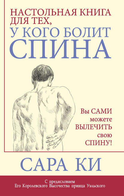 Сара Ки — Настольная книга для тех, у кого болит спина