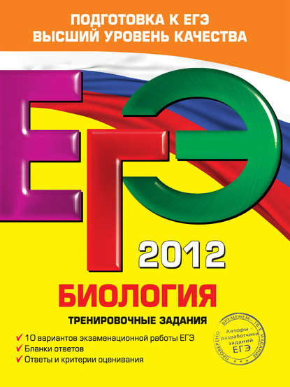 ЕГЭ 2012. Биология. Тренировочные задания