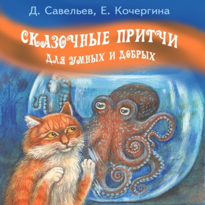 

Сказочные притчи для умных и добрых