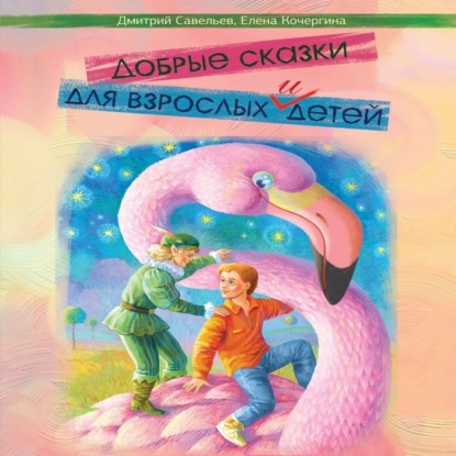 

Добрые сказки для взрослых и детей