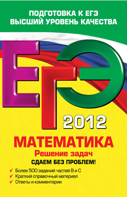 ЕГЭ 2012. Математика. Решение задач. Сдаем без проблем!