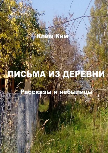 Письма из деревни. Рассказы и небылицы