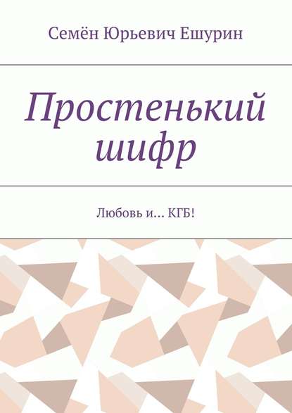 Простенький шифр. Любовь и… КГБ!