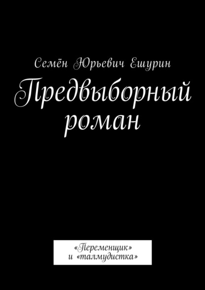 

Предвыборный роман. «Переменщик» и «талмудистка»