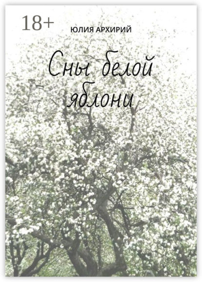 

Сны белой яблони