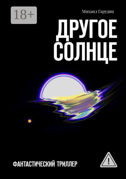 

Другое Солнце. Фантастичекий триллер