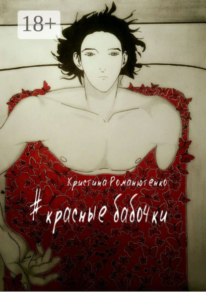 

Красные бабочки
