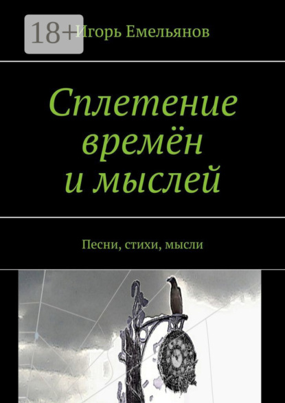 

Сплетение времён и мыслей. Песни, стихи, мысли